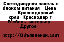 Светодиодная панель с блоком питания › Цена ­ 830 - Краснодарский край, Краснодар г. Мебель, интерьер » Другое   